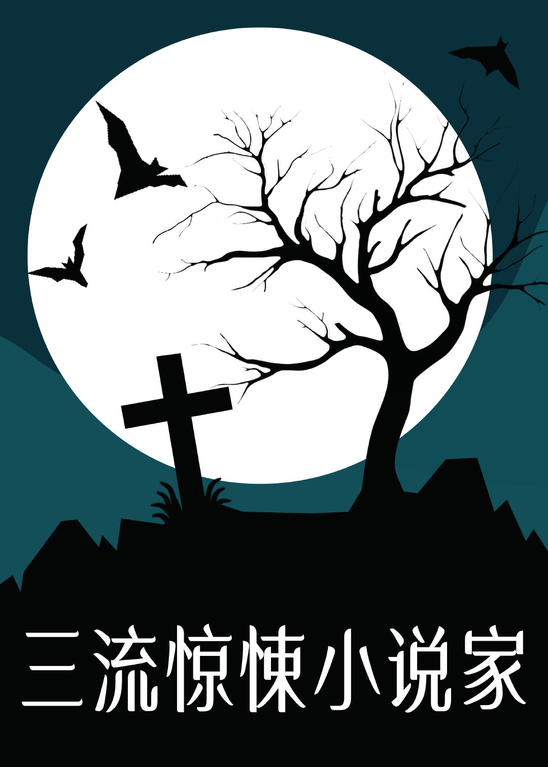 Third-rate Thriller Novelist (三流惊悚小说家[无限流])