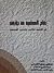 دفاع المسلمين عن ديارهم by عطية القوصى