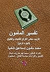 ‫تفسير المأمون - ...