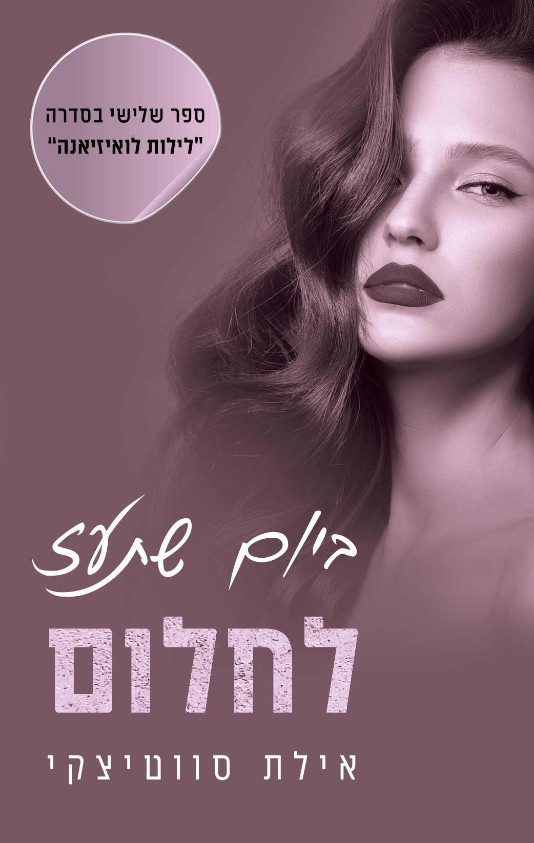 ביום שתעז לחלום (לילות לואיזיאנה #3)