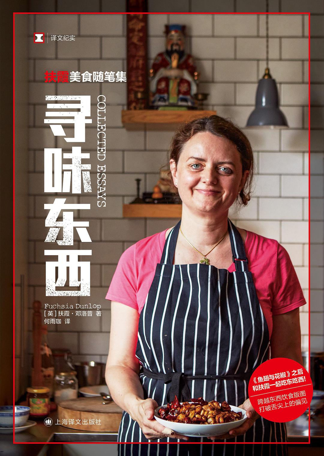 寻味东西：扶霞美食随笔集