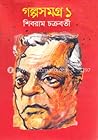 গল্পসমগ্র ১