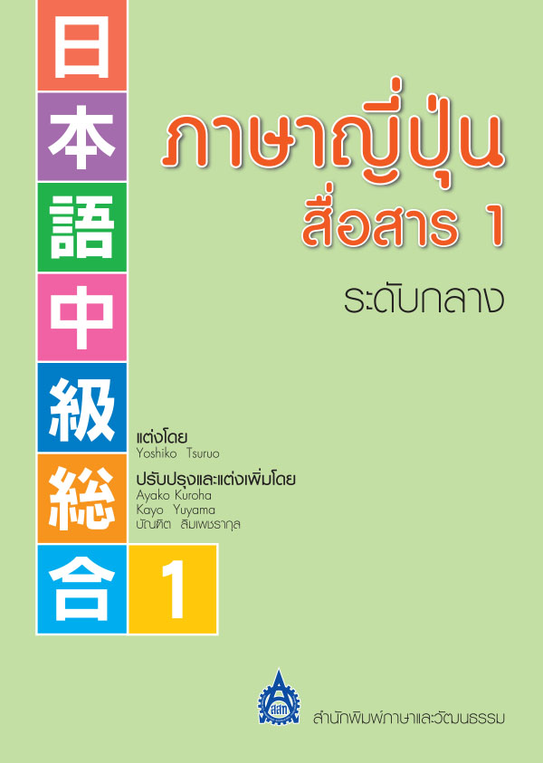 ภาษาญี่ปุ่นสื่อสาร 1 ระดับกลาง