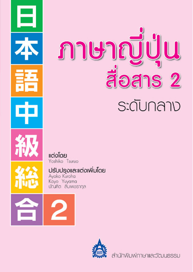 ภาษาญี่ปุ่นสื่อสาร 2 ระดับกลาง