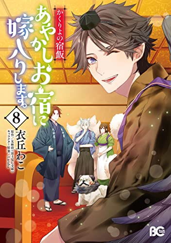 かくりよの宿飯 あやかしお宿に嫁入りします。 8 [Kakuriyo no Yadomeshi: Ayakashi Oyado ni Yomeiri shimasu. 8] (Kakuriyo: Bed & Breakfast for Spirits, #8)
