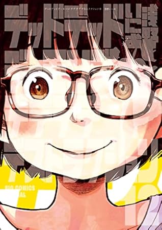 デッドデッドデーモンズデデデデデストラクション 12 (Dead Dead Demon's Dededede Destruction, #12)