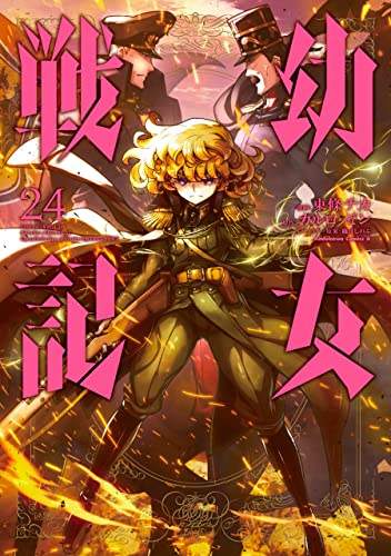 幼女戦記 24 [Youjo Senki 24] (The Saga of Tanya the Evil Manga, #24)