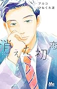 消えた初恋 8 [Kieta Hatsukoi 8] 