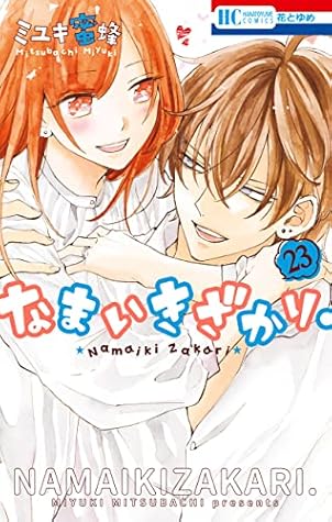 なまいきざかり。 23 [Namaikizakari 23]