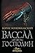Вассал и господин (Инквизитор #4)