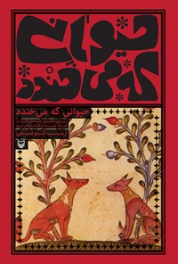 حیوانی که می‌خندد (Paperback)