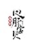 巡按的心肝寶貝（重生）
