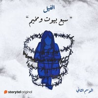 سبع بيوت ومخيم (الفيل - الموسم الثاني #18)