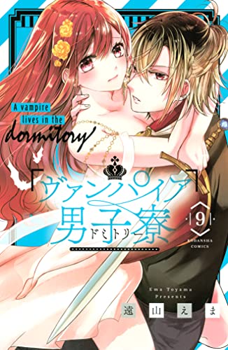 ヴァンパイア男子寮 9 [Vampire Dormitory 8]