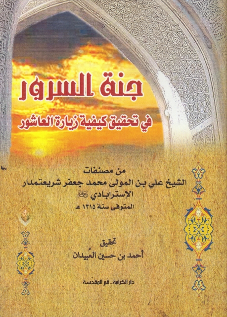 جنة السرور في تحقيق كيفية زيارة عاشور (Unknown Binding)