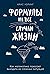 Формулы на все случаи жизни: Как математика помогает выходить из сложных ситуаций