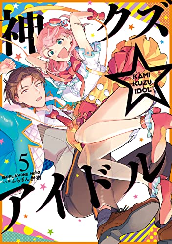 神クズ☆アイドル 5 [Kami Kuzu Idol 5]