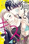 猫とキス 4 [Neko to Kiss 4] (A Kiss with a Cat, #4)