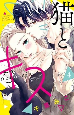 猫とキス 4 [Neko to Kiss 4] (A Kiss with a Cat, #4)