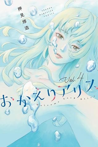 おかえりアリス 4 [Okaeri Alice 4]