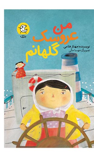 من عروسک گلهانم