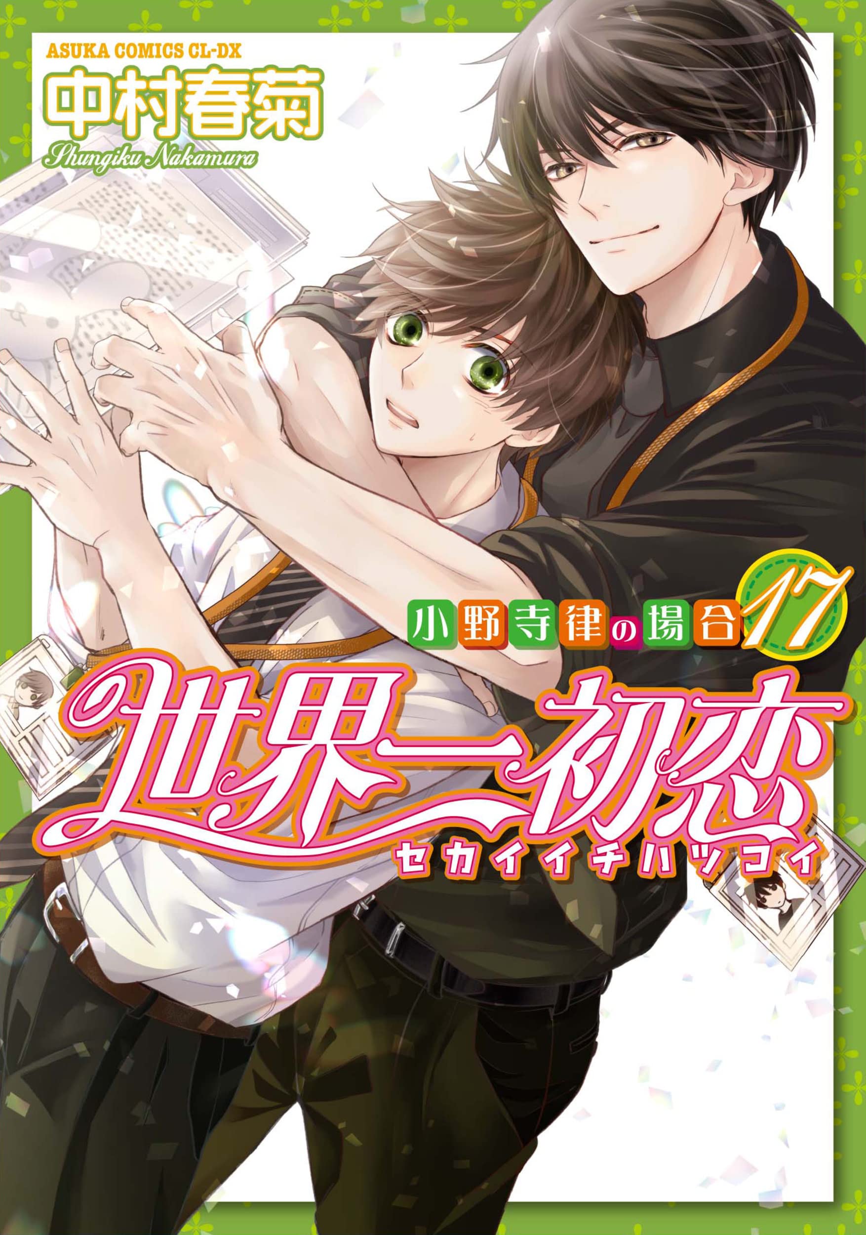 世界一初恋 ~小野寺律の場合17~ (Paperback)