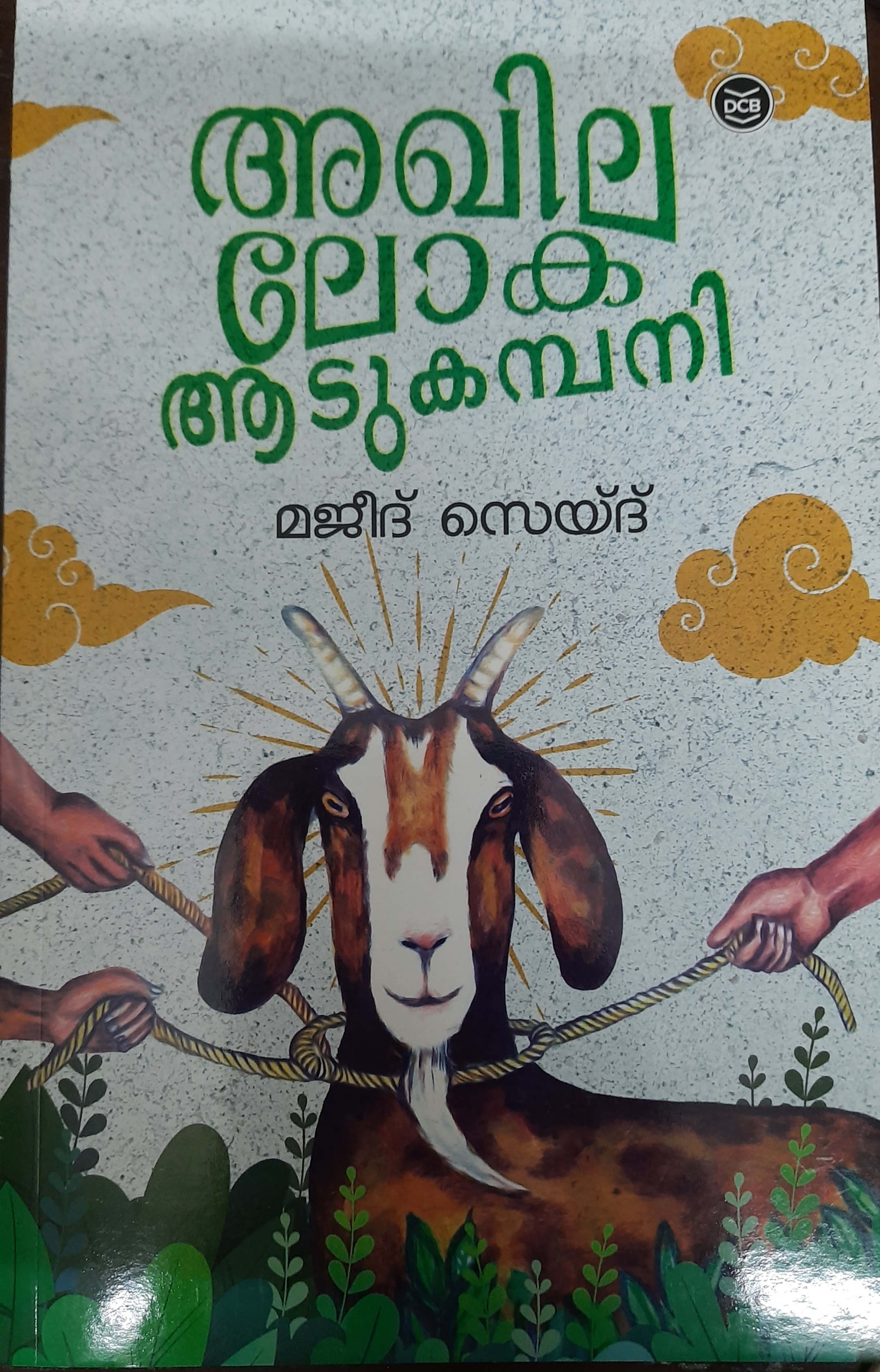 അഖില ലോക ആടുകമ്പനി (Paperback)