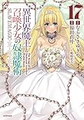 異世界魔王と召喚少女の奴隷魔術 17 [Isekai Maou to Shoukan Shoujo no Dorei Majutsu 17]