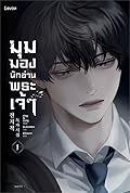 มุมมองนักอ่านพระเจ้า เล่ม 1