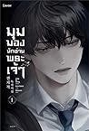 มุมมองนักอ่านพระเจ้า เล่ม 1