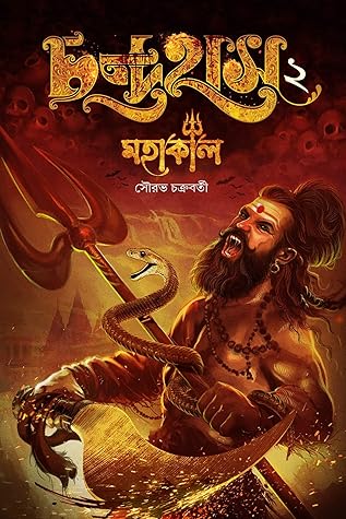 চন্দ্রহাস ২ : মহাকাল (চন্দ্রহাস, #2)