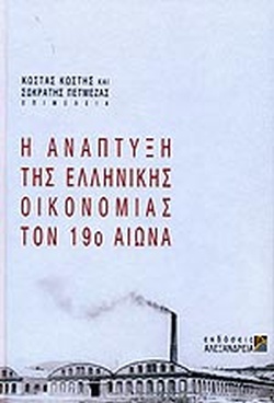 Η αναπτυξη της ελληνικης οικονομίας τον 19ο αιώνα (1830-1914)