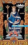 Яд и корона (Азбука Premium) (Russian Edition) Яд и корона (Азбука Premium) (Russian Edition)