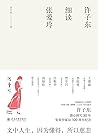 许子东细读张爱玲