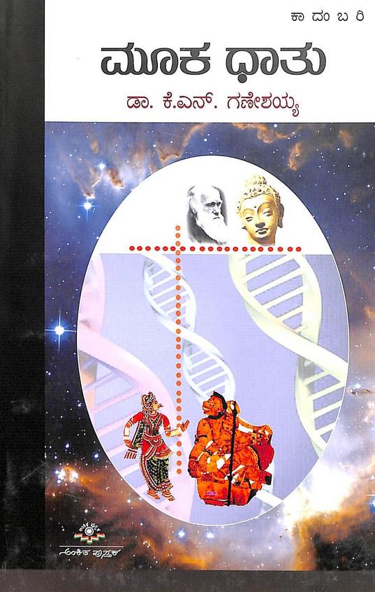ಮೂಕಧಾತು [Mookadhatu] (Paperback)