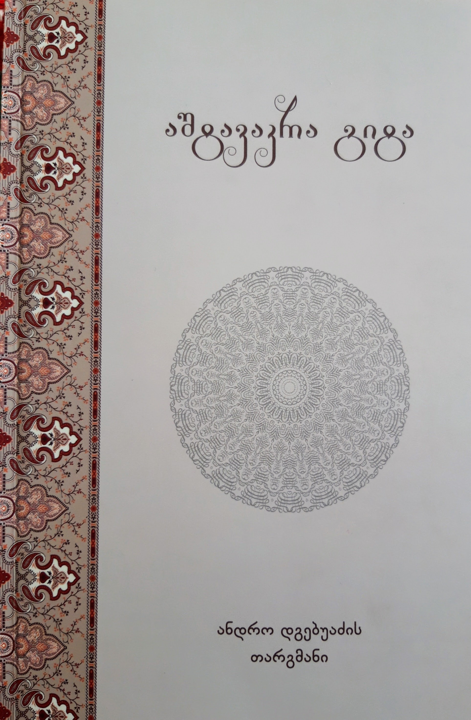 აშტავაკრა გიტა (Paperback)