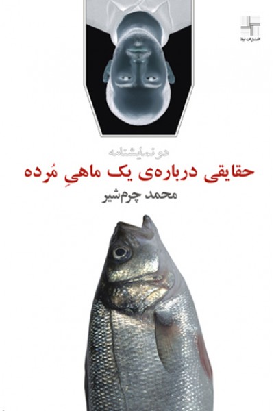 دو نمایشنامه: حقایقی درباره‌ی یک ماهی مرده