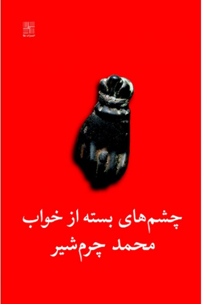 چشم‌های بسته از خواب (Paperback)