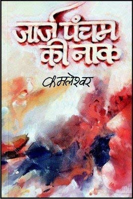 George Pancham Ki Naak (Short Stories)