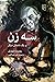 سه زن و یک داستان دیگر by Robert Musil