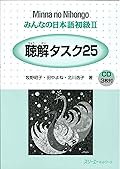 Minna No Nihongo 2 Choukai Tasuku 25