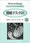 Minna No Nihongo 2 Choukai Tasuku 25 (Listening Comprehension Tasks)