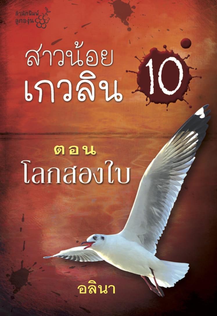 สาวน้อยเกวลิน ตอน โลกสองใบ (Paperback)