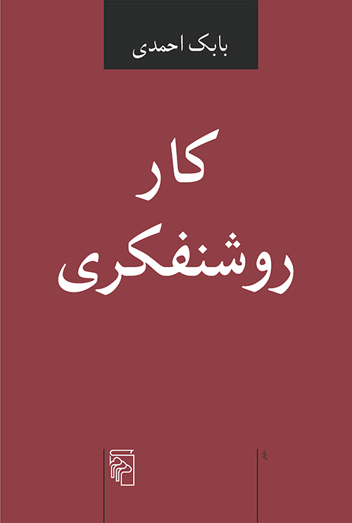 کار روشنفکری (Paperback)