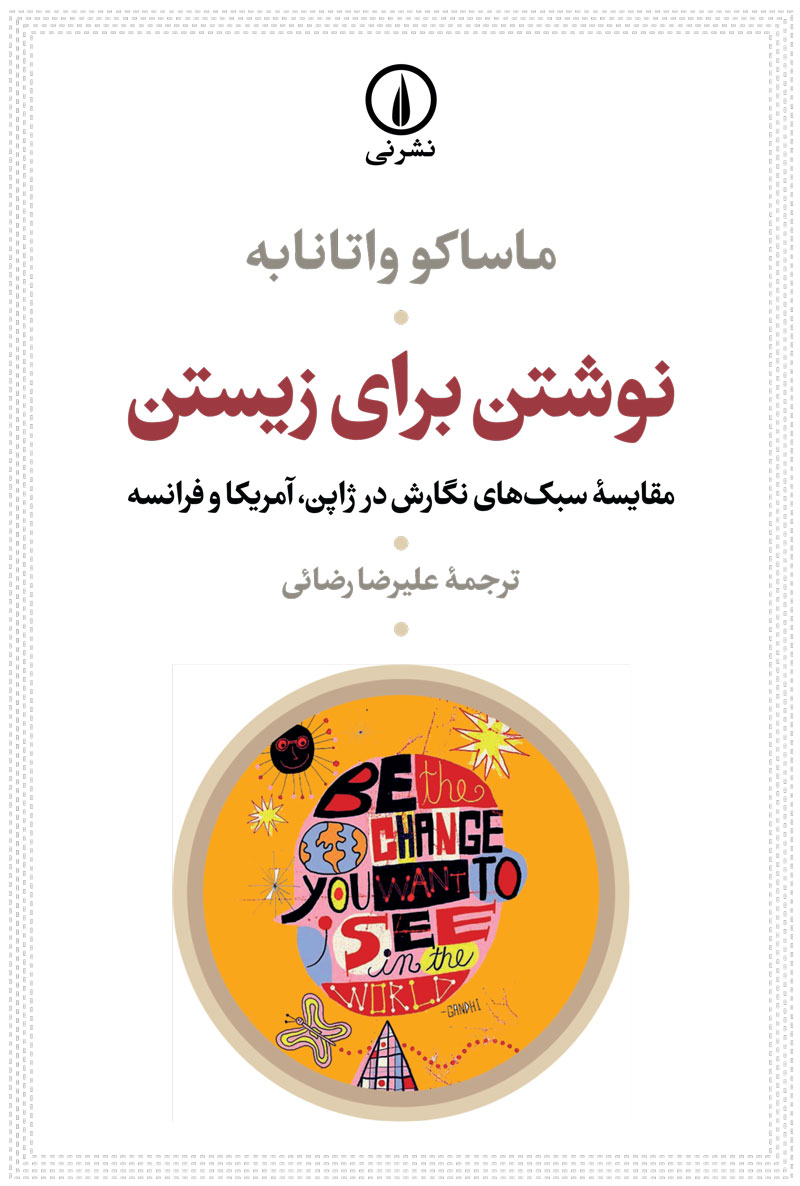 نوشتن برای زیستن: مقایسه سبک‌های نگارش در ژاپن، آمریکا و فرانسه (Paperback)