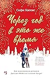 Через год в это же время (Джоджо Мойес) (Russian Edition)