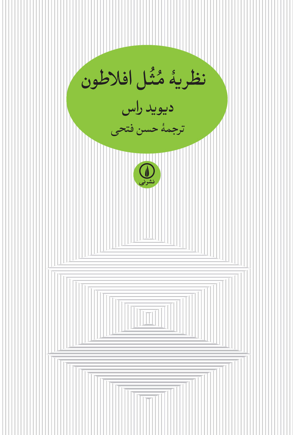 نظریه مثل افلاطون (Paperback)