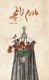 مادرم زاغچه مادرم زاغچه