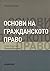 Основи на Гражданското Право