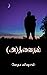 (A)dvaitam : (அ)த்வைதம்